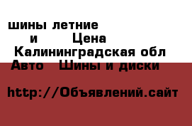 шины летние 13. 14. 15. 16. и 17. › Цена ­ 2 000 - Калининградская обл. Авто » Шины и диски   